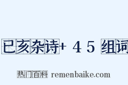 已亥杂诗+45组词是什么意思的图片